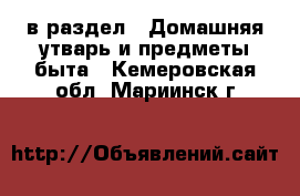  в раздел : Домашняя утварь и предметы быта . Кемеровская обл.,Мариинск г.